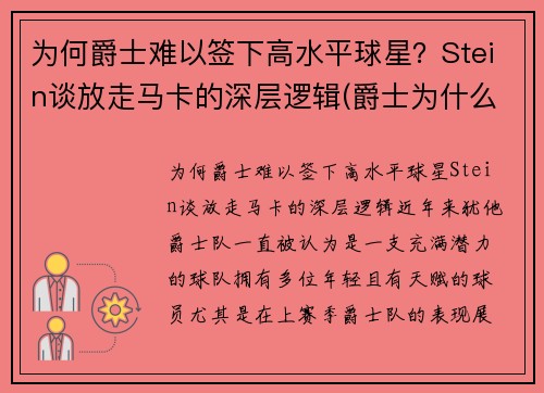 为何爵士难以签下高水平球星？Stein谈放走马卡的深层逻辑(爵士为什么打不过马刺)