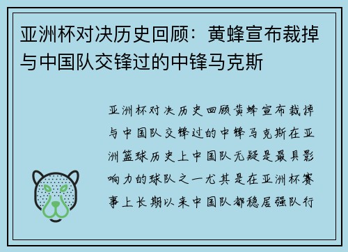 亚洲杯对决历史回顾：黄蜂宣布裁掉与中国队交锋过的中锋马克斯