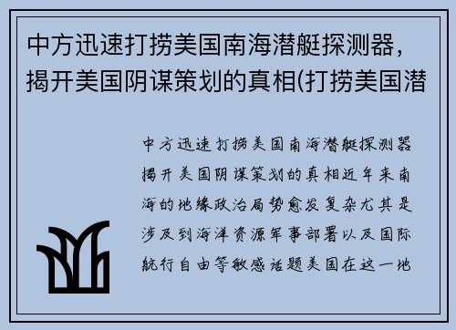 中方迅速打捞美国南海潜艇探测器，揭开美国阴谋策划的真相(打捞美国潜航器)