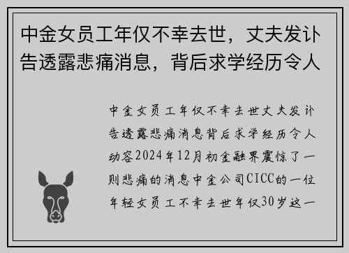 中金女员工年仅不幸去世，丈夫发讣告透露悲痛消息，背后求学经历令人动容