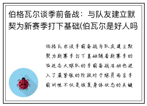 伯格瓦尔谈季前备战：与队友建立默契为新赛季打下基础(伯瓦尔是好人吗)