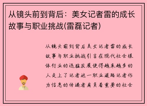 从镜头前到背后：美女记者雷的成长故事与职业挑战(雷磊记者)