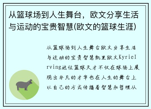 从篮球场到人生舞台，欧文分享生活与运动的宝贵智慧(欧文的篮球生涯)