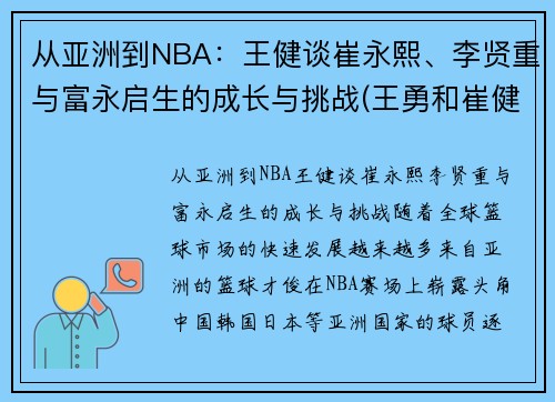 从亚洲到NBA：王健谈崔永熙、李贤重与富永启生的成长与挑战(王勇和崔健)