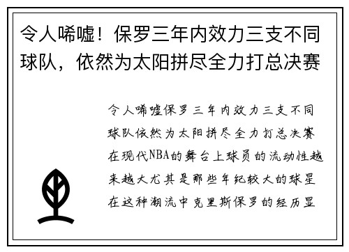 令人唏嘘！保罗三年内效力三支不同球队，依然为太阳拼尽全力打总决赛