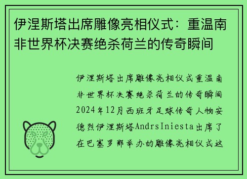 伊涅斯塔出席雕像亮相仪式：重温南非世界杯决赛绝杀荷兰的传奇瞬间